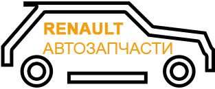 Автозапчасти для Renault - большой выбор запчастей и аксессуаров для марки Renault в Балаково